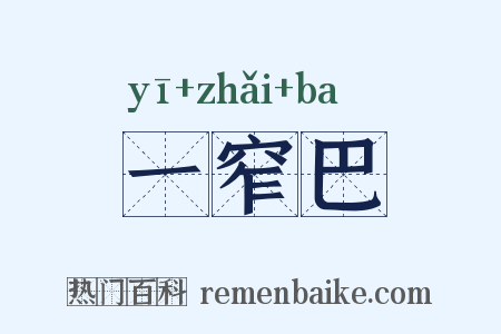一窄巴是什么意思的图片